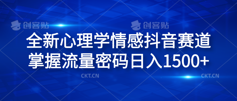 全新心理學情感抖音賽道，掌握流量密碼日入1500+