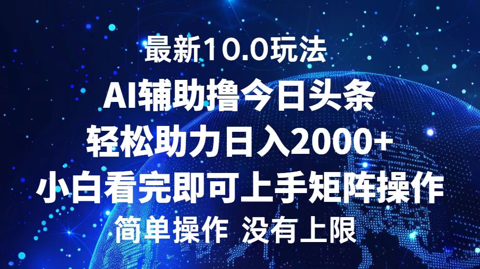 今日頭條最新8.0玩法，輕松矩陣日入3000+