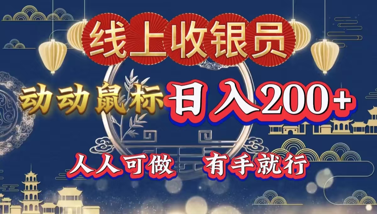 最新線上平臺掘金，動動鼠標，單號日入200＋！無門檻，有手就行插圖
