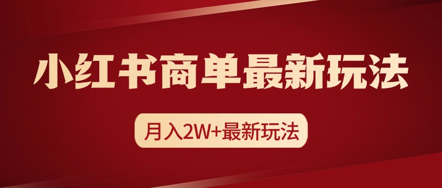 小紅書商單暴力起號最新玩法，月入2w+實(shí)操課程