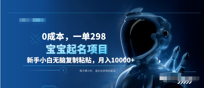 0成本，小白無腦復(fù)制粘貼，一單298  靠給寶寶起名月入10000+  附送軟件插圖