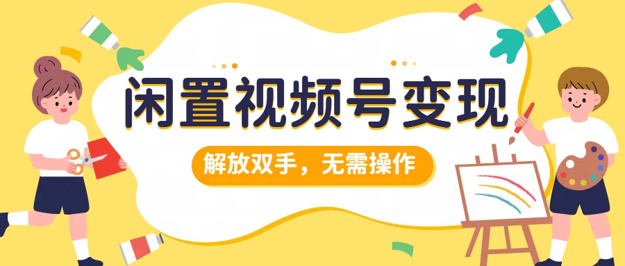閑置視頻號變現，搞錢項目再升級，解放雙手，無需操作，最高單日500+插圖