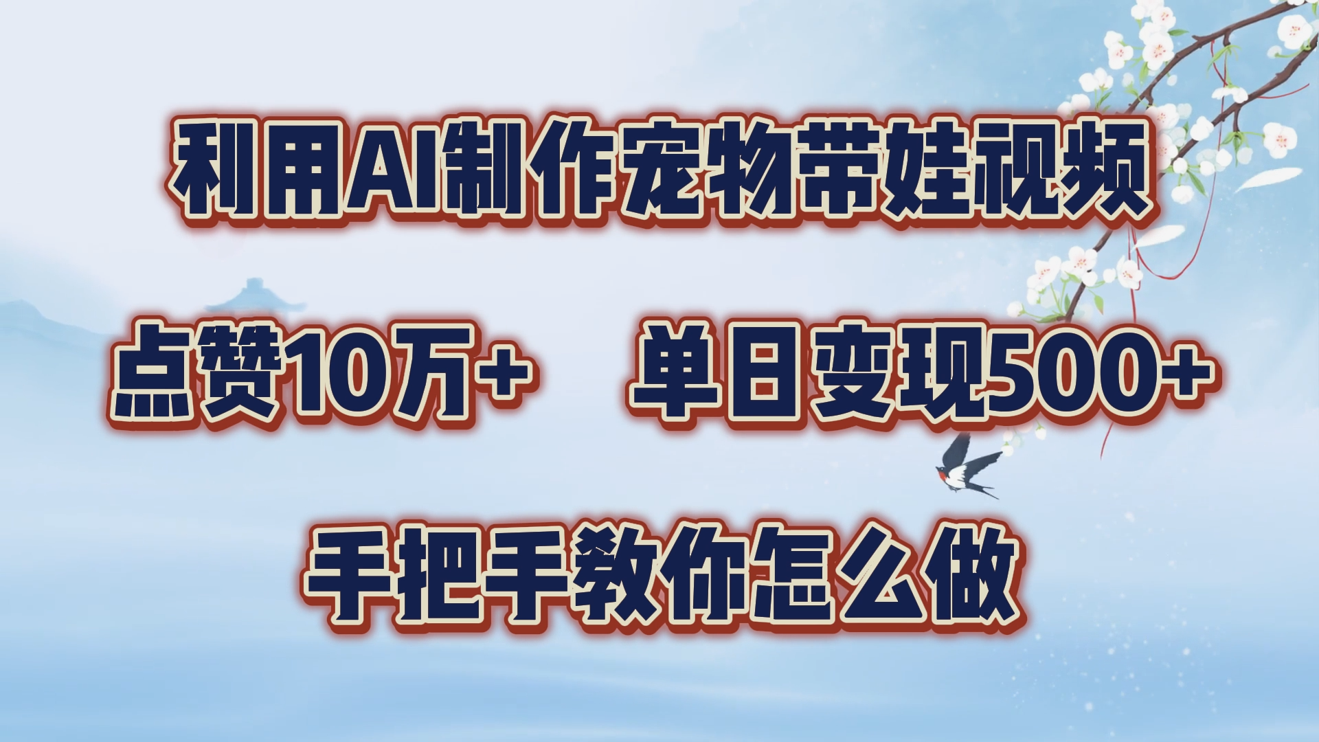 利用AI制作寵物帶娃視頻，輕松漲粉，點贊10萬+，單日變現三位數！手把手教你怎么做