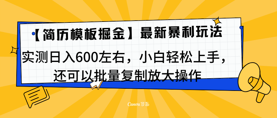 簡(jiǎn)歷模板最新玩法，實(shí)測(cè)日入600左右，小白輕松上手，還可以批量復(fù)制操作！！！
