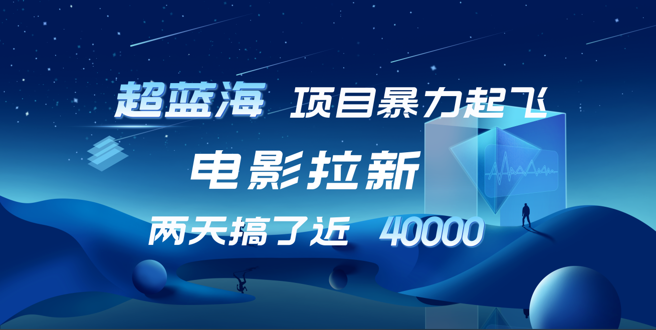 【藍海項目】電影拉新，兩天搞了近4w！超好出單，直接起飛