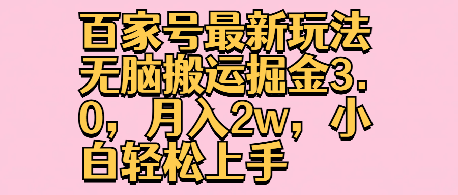 百家號最新玩法無腦搬運掘金3.0，月入2w，小白輕松上手插圖