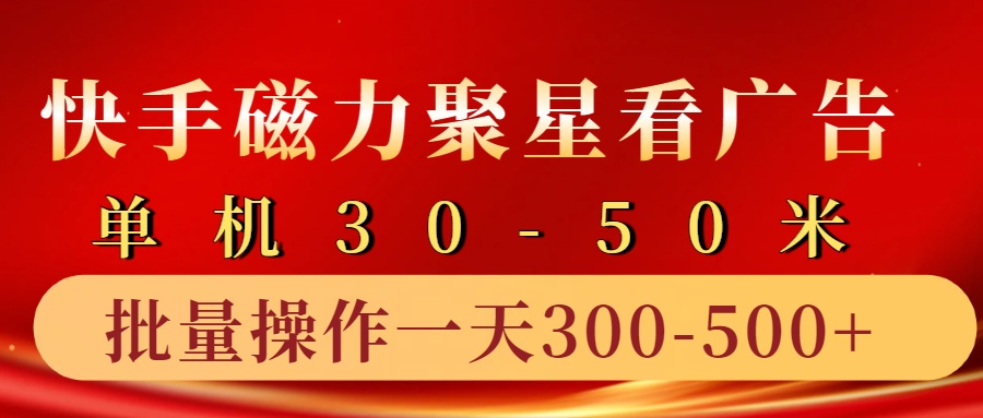 快手磁力聚星4.0實(shí)操玩法，單機(jī)30-50+10部手機(jī)一天300-500+
