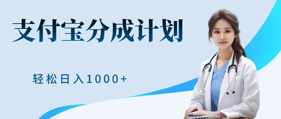 最新藍海項目支付寶分成計劃，可矩陣批量操作，輕松日入1000＋