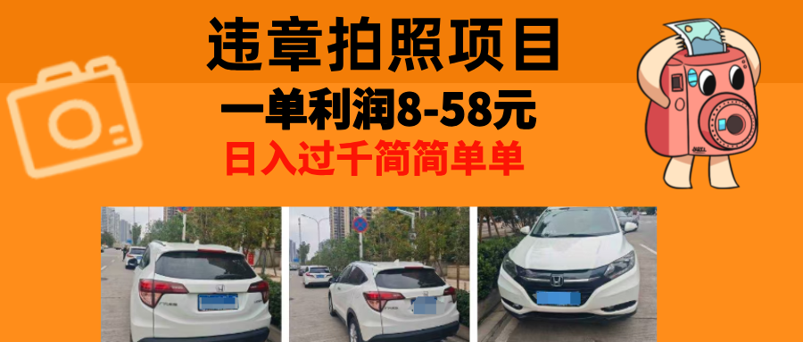 最強副業違章拍照，一單利潤8-58元，全國大小城市都可做