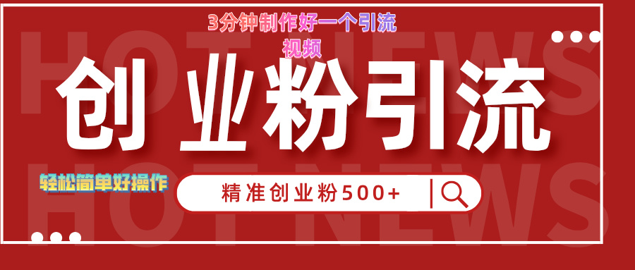 3分鐘制作精準引流創業粉500+的視頻