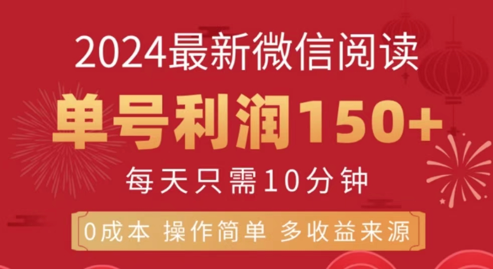 微信閱讀十月最新玩法，單號收益150＋，可批量放大！