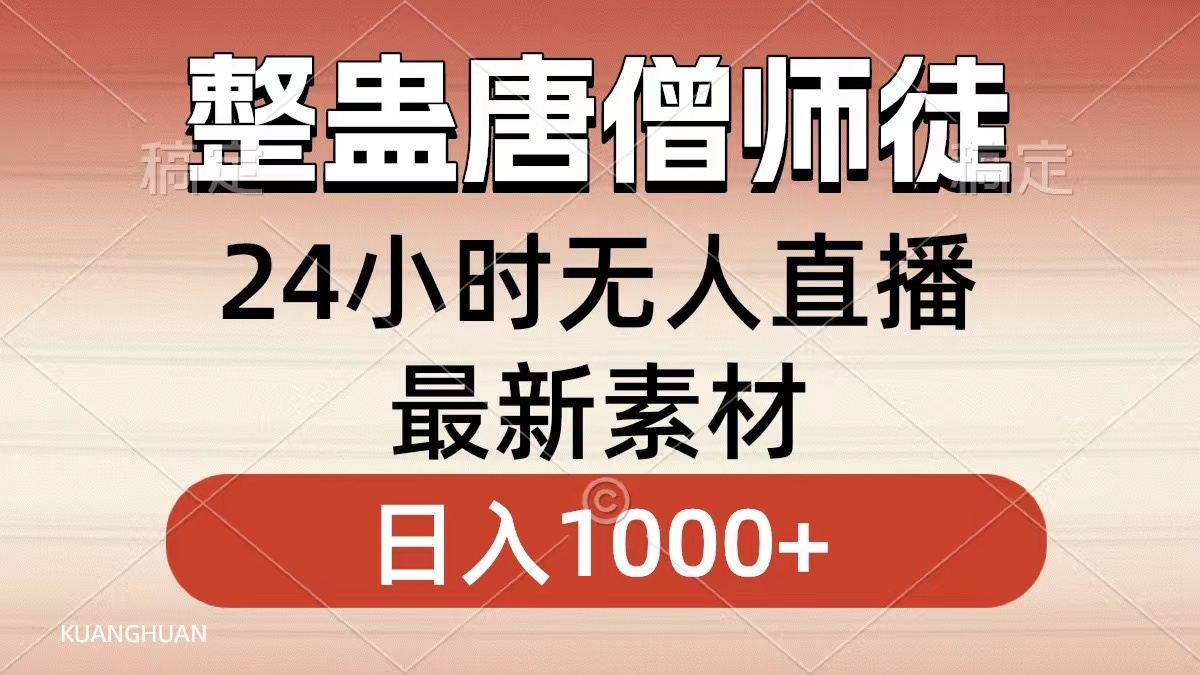 整蠱唐僧師徒四人，無人直播最新素材，小白也能一學(xué)就會(huì)就，輕松日入1000+