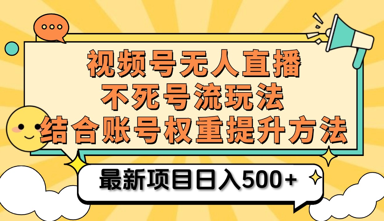視頻號(hào)無(wú)人直播不死號(hào)流玩法8.0，掛機(jī)直播不違規(guī)，單機(jī)日入500+插圖