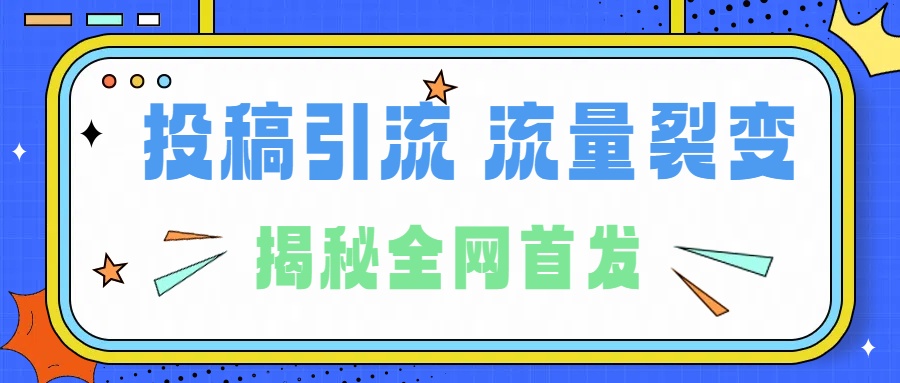 所有導(dǎo)師都在和你說的獨(dú)家裂變引流到底是什么首次揭秘全網(wǎng)首發(fā)，24年最強(qiáng)引流，什么是投稿引流裂變流量，保姆及揭秘插圖