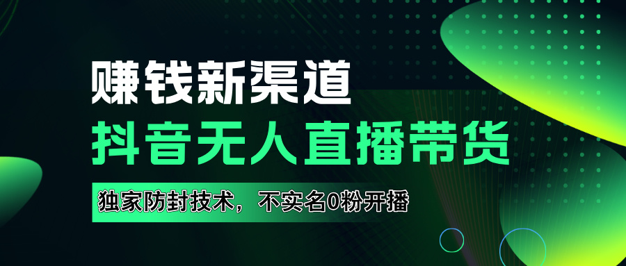 如果通過抖音無人直播實現財務自由，全套詳細實操流量，含防封技術，不實名開播，0粉開播插圖