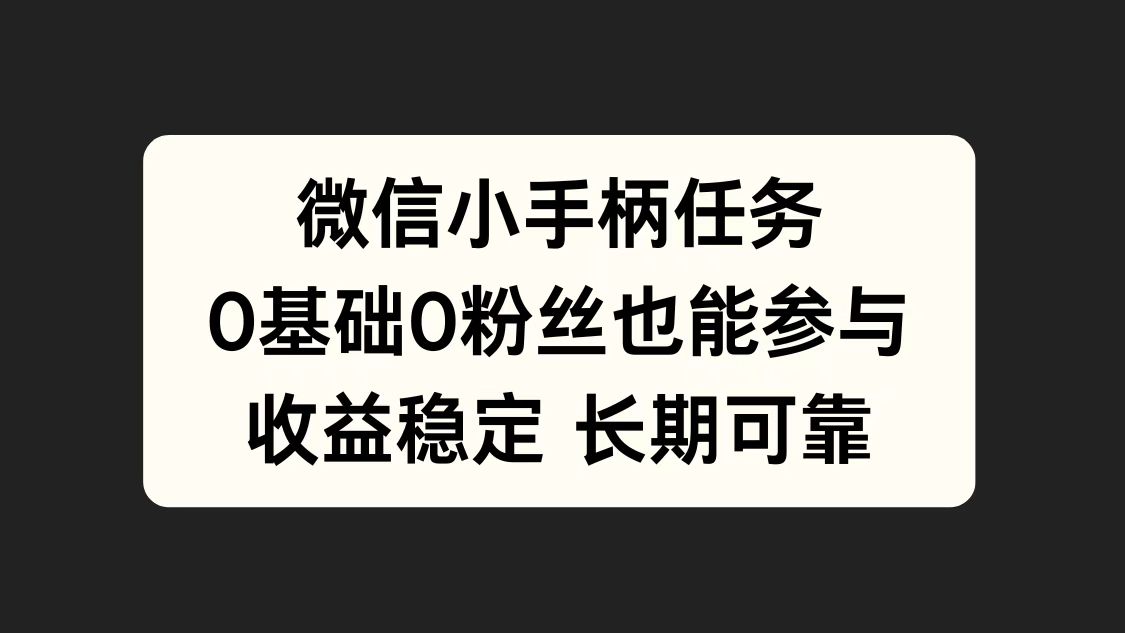 微信小手柄任務，0基礎也能參與，收益穩定