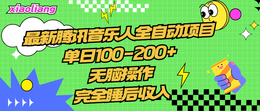 騰訊音樂人全自動項目，單日100-200+，無腦操作，合適小白。插圖