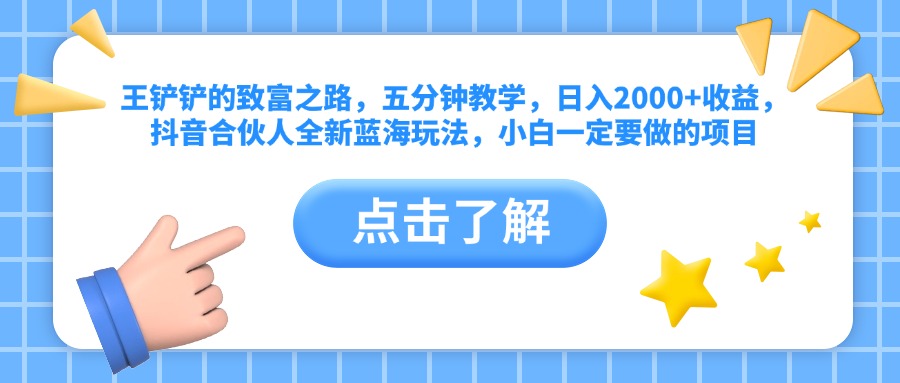 王鏟鏟的致富之路，五分鐘教學，日入2000+收益，抖音合伙人全新藍海玩法，小白一定要做的項目插圖