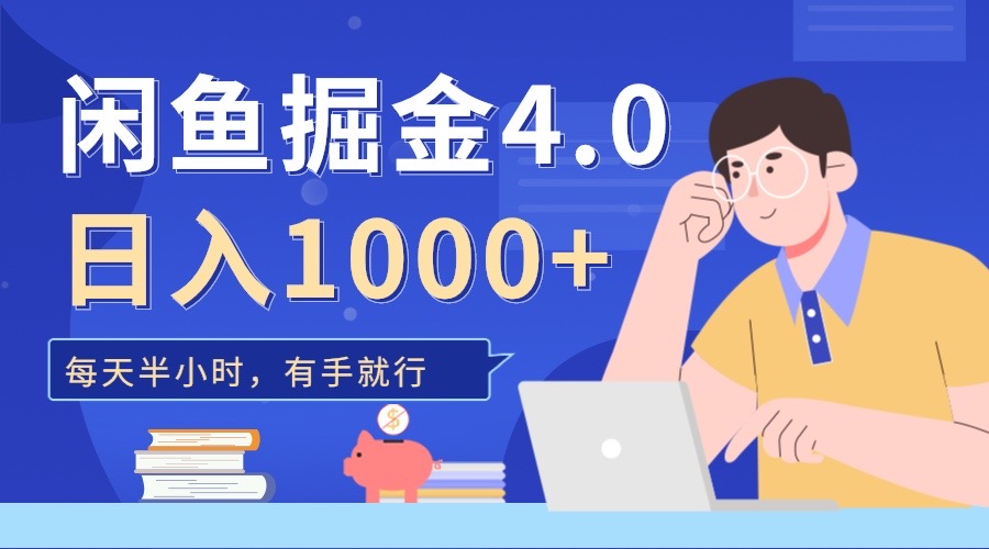 閑魚掘金4.0，輕松變現，小白也能日入500+