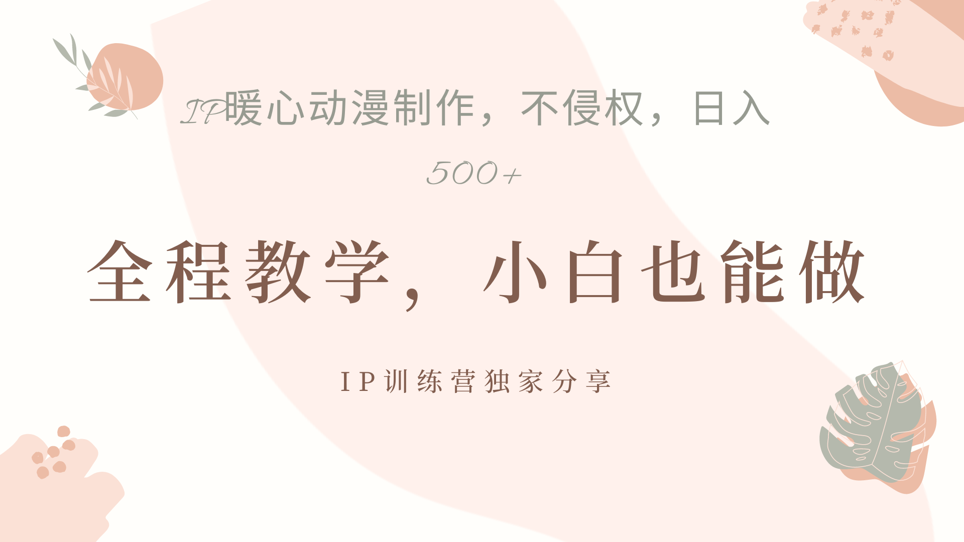 IP動畫，作品制作暴力起號日入500+，小白也能做