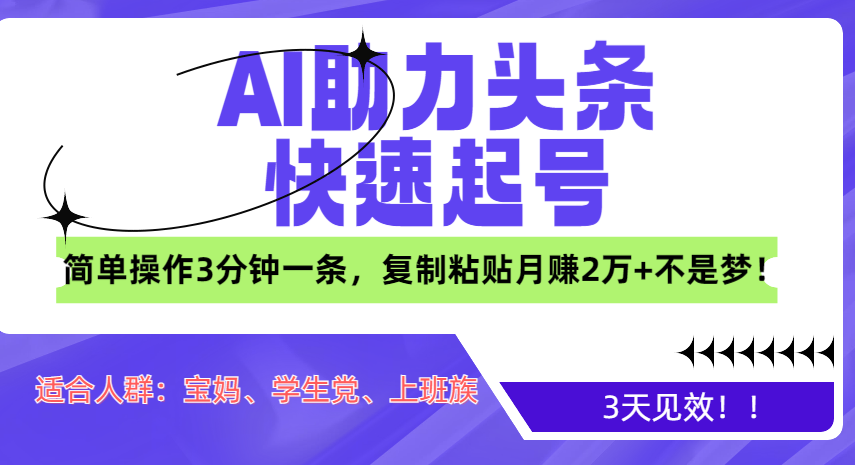 AI助力頭條快速起號，3天見效！簡單操作3分鐘一條，復制粘貼月賺2萬+不是夢！
