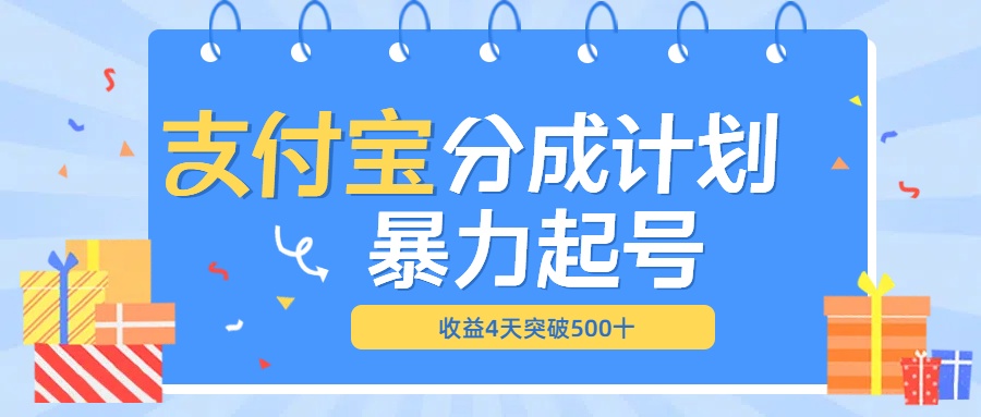 最新11月支付寶分成”暴力起號(hào)“搬運(yùn)玩法