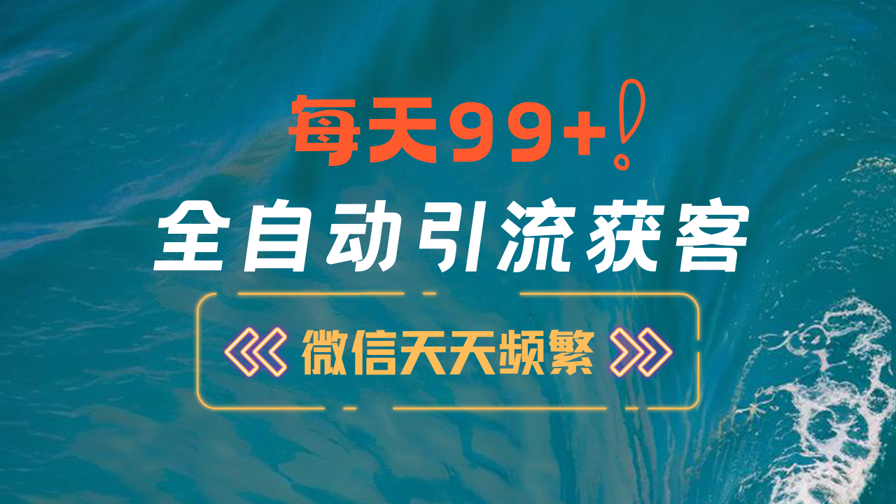 12月最新，全域全品類私域引流獲客500+精準粉打法，精準客資加爆微信插圖