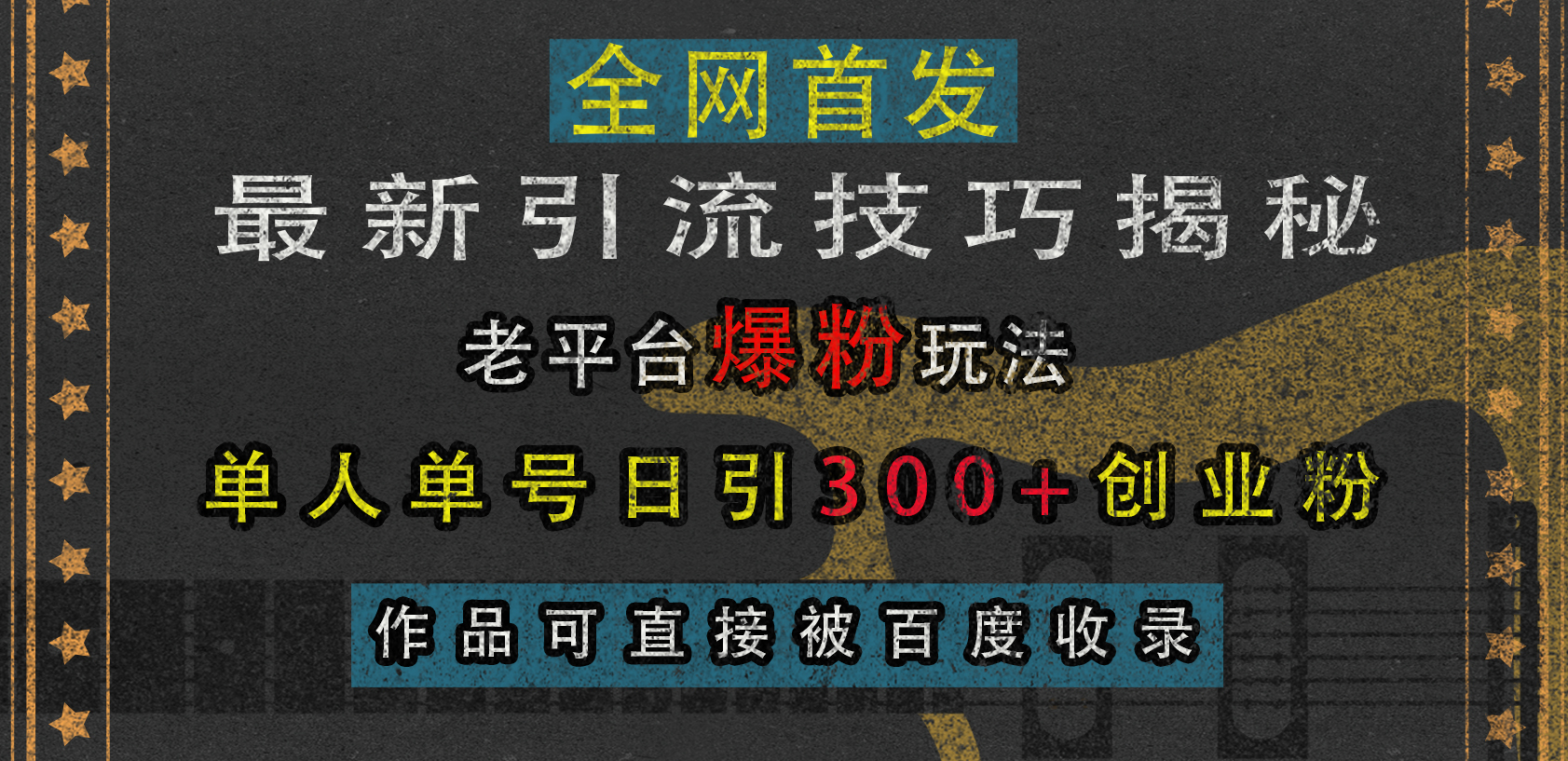 最新引流技巧揭秘，老平臺爆粉玩法，單人單號日引300+創業粉，作品可直接被百度收錄