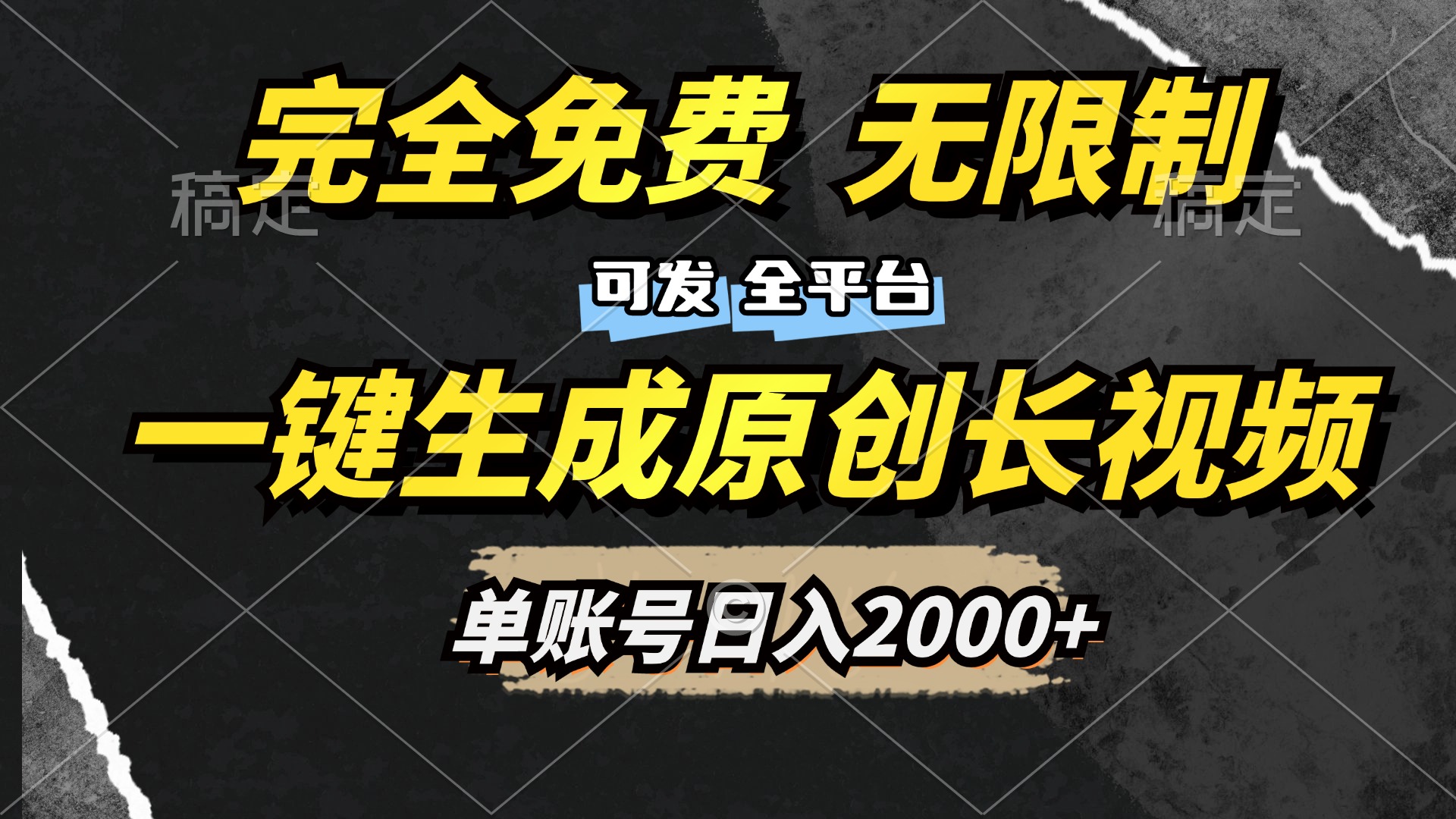 一鍵生成原創長視頻，免費無限制，可發全平臺，單賬號日入2000+