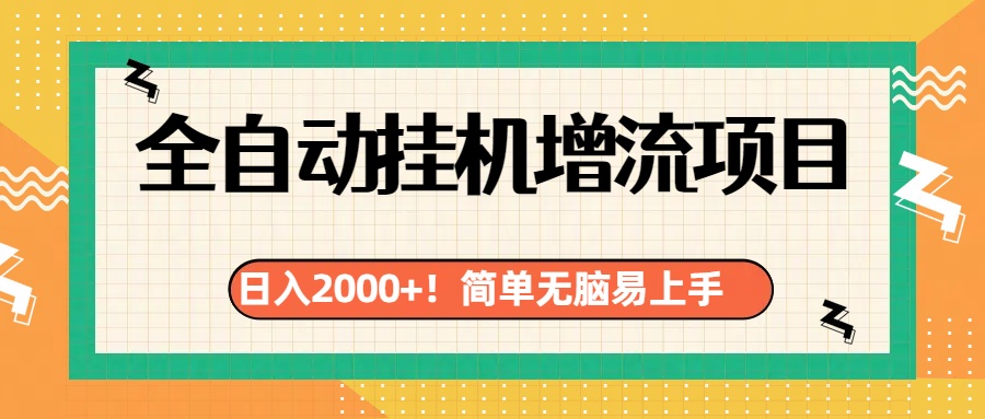 有電腦或者手機就行，全自動掛機風口項目