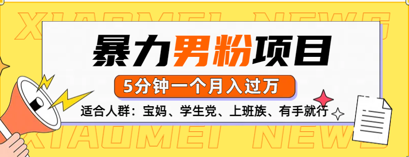 男粉項目，5分鐘一個，無腦月入五位數