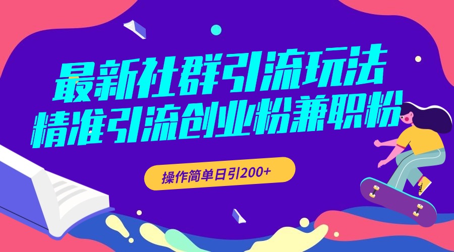 最新社群引流玩法，精準引流創業粉兼職粉，操作簡單日引200+