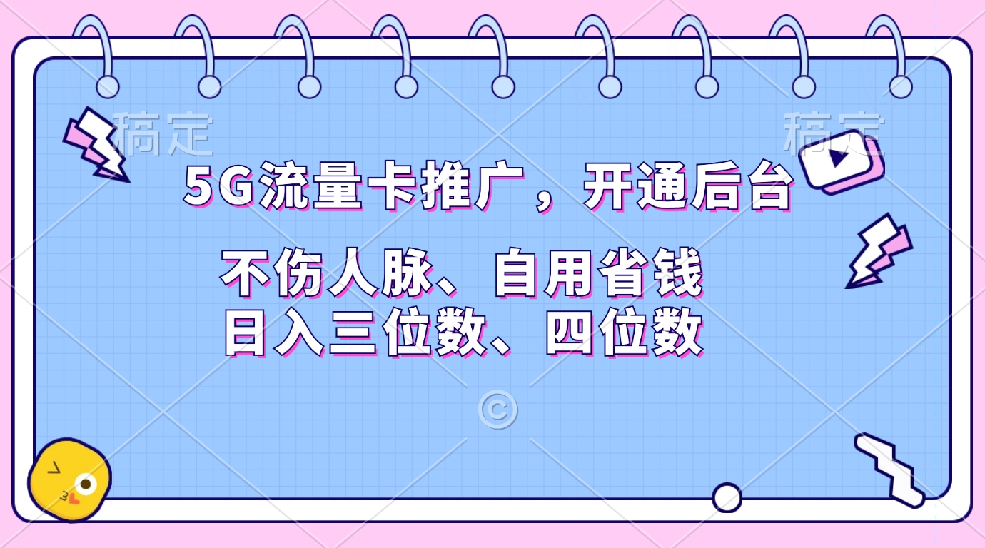 5G流量卡推廣，開通后臺，不傷人脈、自用省錢，日入三位數(shù)、四位數(shù)