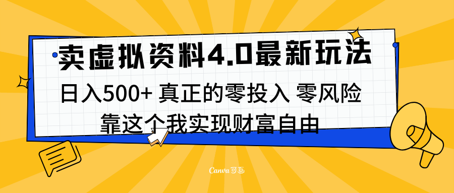 線上賣虛擬資料新玩法4.0，實測日入500左右，可批量操作，賺第一通金