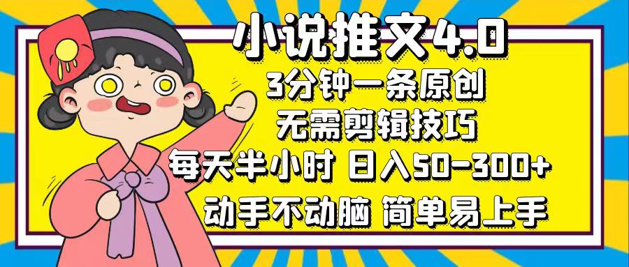 小說推文4.0，3分鐘一條原創，日入50-300+，每天半小時，動手不動腦