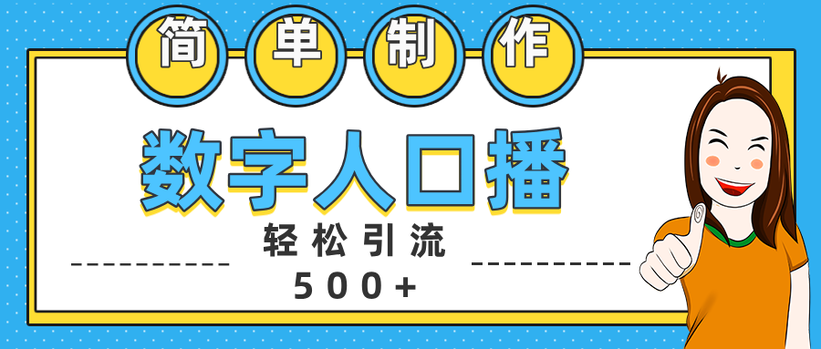 數(shù)字人口播日引500+精準(zhǔn)創(chuàng)業(yè)粉