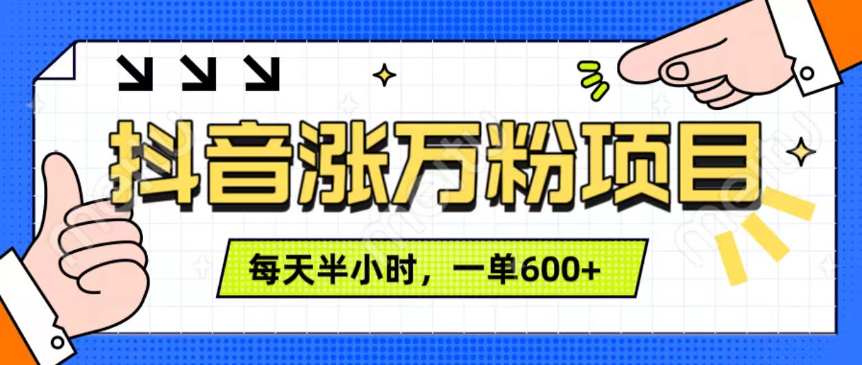 抖音快速漲萬粉，每天操作半小時，1-7天漲萬粉，可矩陣操作。一單600+