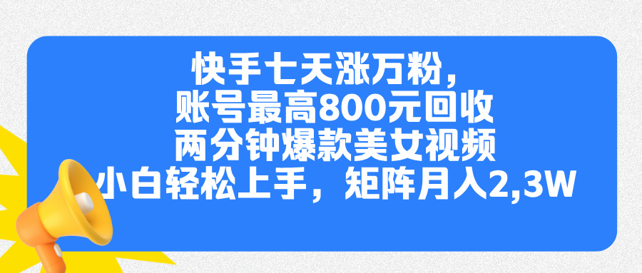快手七天漲萬粉，但賬號(hào)最高800元回收。兩分鐘一個(gè)爆款美女視頻，小白秒上手