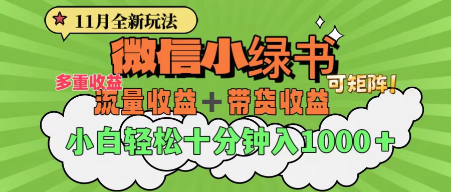 11月小綠書全新玩法，公眾號流量主+小綠書帶貨雙重變現，小白十分鐘無腦日入1000+