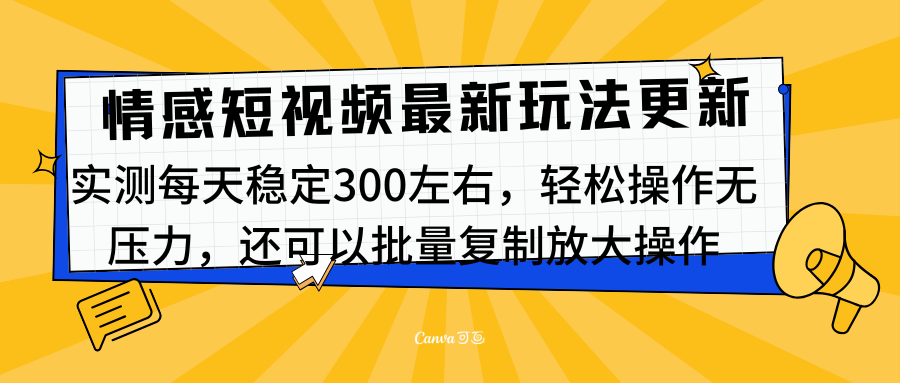 最新情感短視頻新玩法，實測每天穩定300左右，輕松操作無壓力