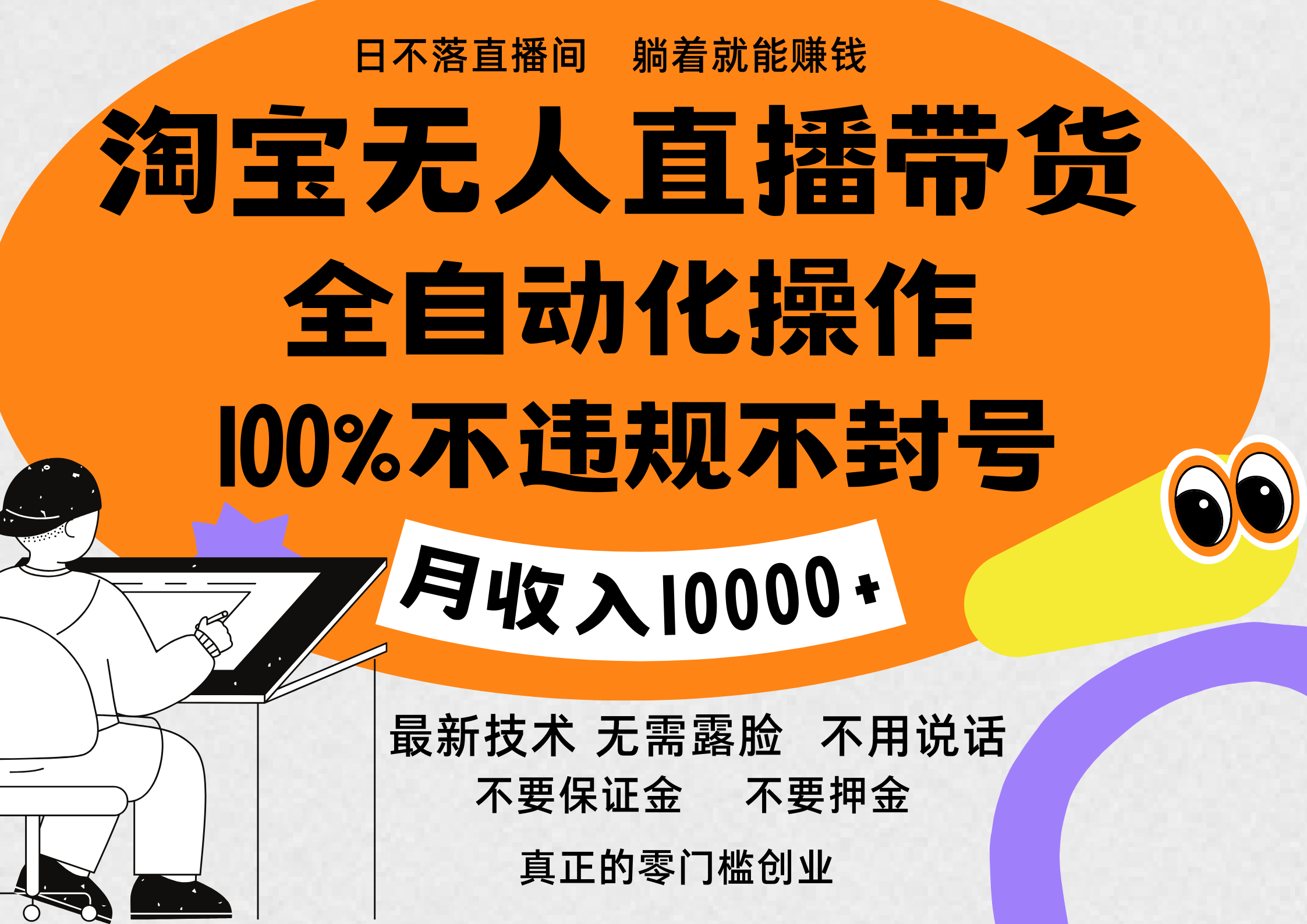 淘寶無人直播帶貨最新技術(shù)，100%不違規(guī)不封號，全自動(dòng)化操作，輕松實(shí)現(xiàn)睡后收益，日入1000＋