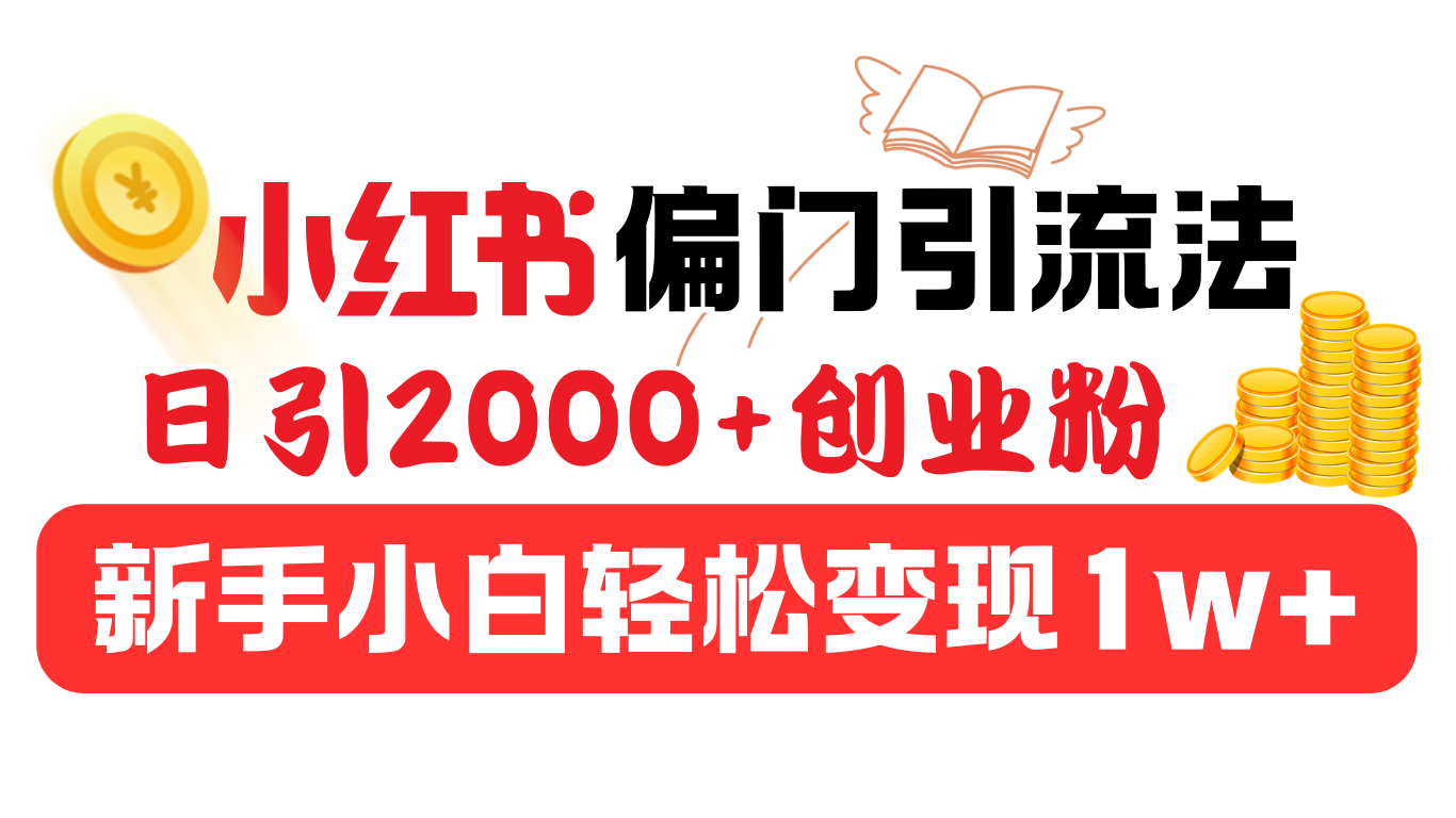 小紅書偏門引流法，日引2000+創業粉，新手小白輕松變現1w+