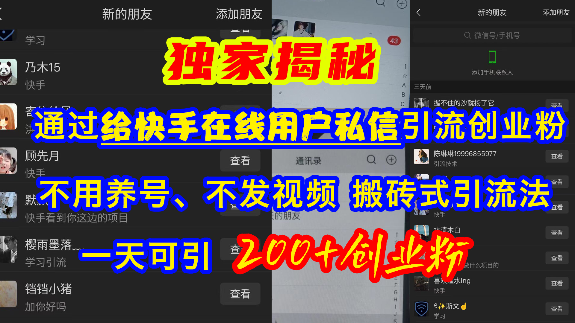 通過(guò)給快手在線用戶私信引流創(chuàng)業(yè)粉，不用養(yǎng)號(hào)、不發(fā)視頻、搬磚式引流法，一天可引200+創(chuàng)業(yè)粉