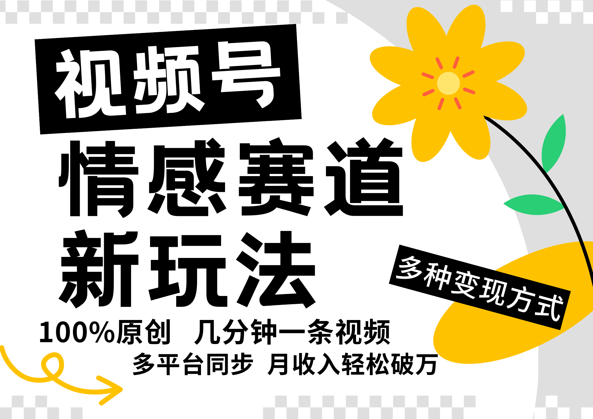 視頻號情感賽道全新玩法，日入500+，5分鐘一條原創視頻，操作簡單易上手，