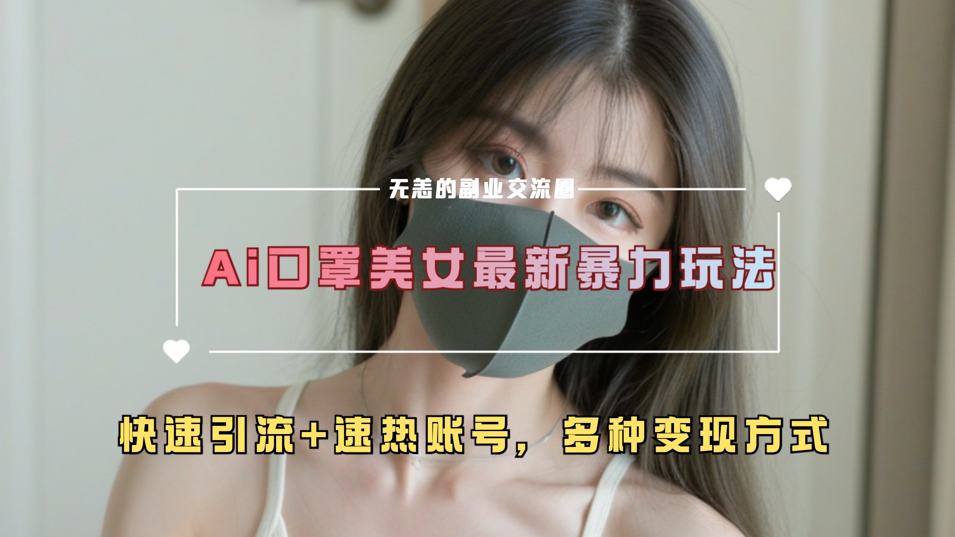 ai美女新玩法，超大流量+快速引流+速熱賬號。