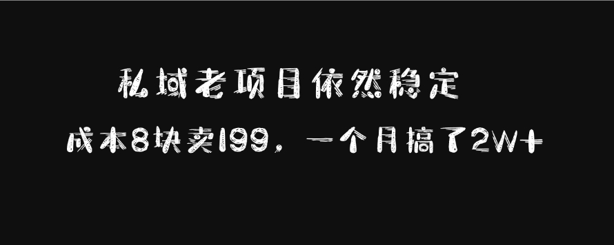 私域老項目依然穩定，成本8塊賣199，一個月搞了2W+插圖