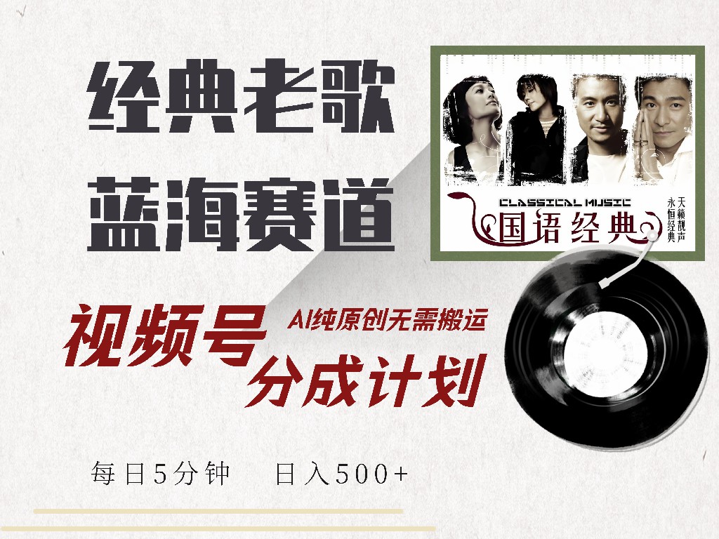 視頻號(hào)分成計(jì)劃收益拿到手軟，最新經(jīng)典老歌賽道，AI純?cè)瓌?chuàng)，無(wú)需搬運(yùn)每天5分鐘，日入500+