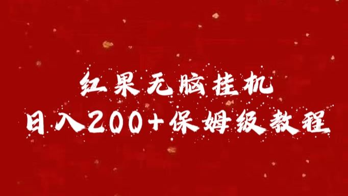 紅果無腦掛機，日入200+保姆級教程