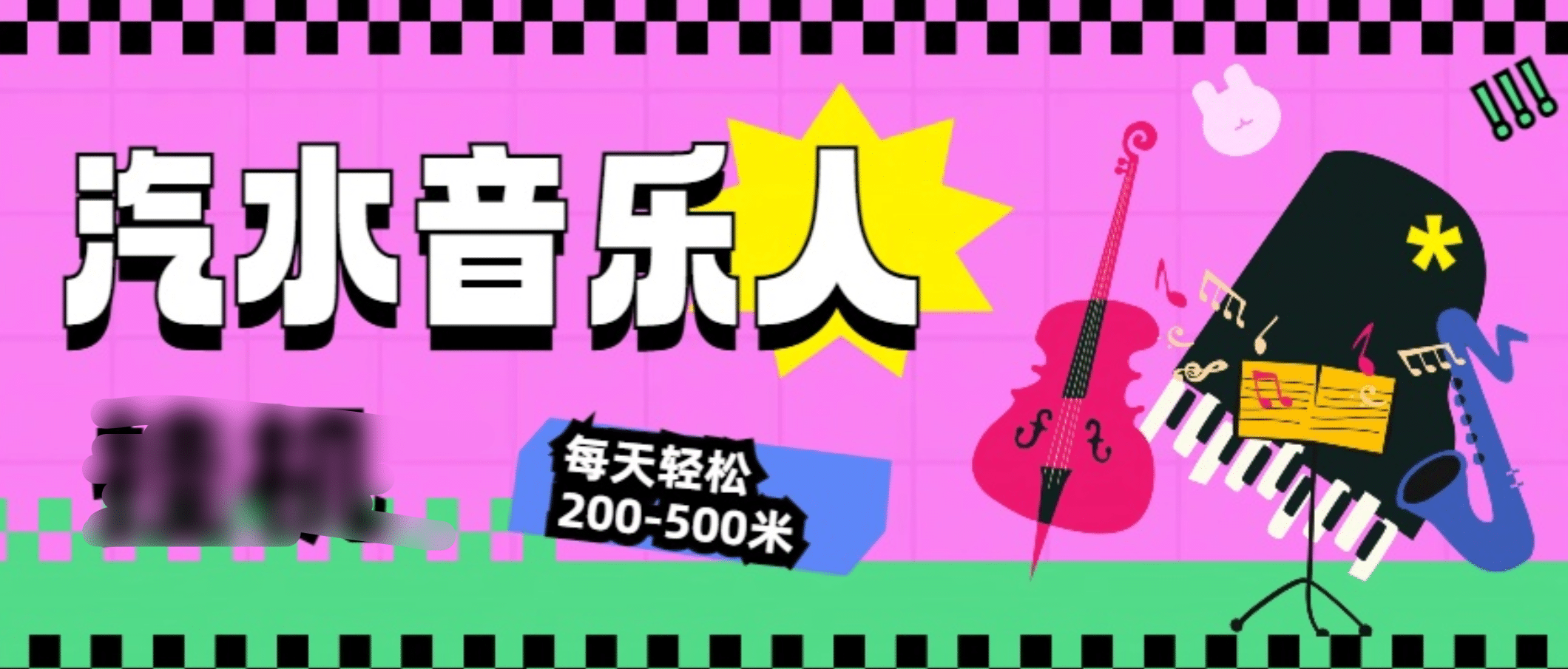汽水音樂人掛機計劃，單機每天輕松200-500米