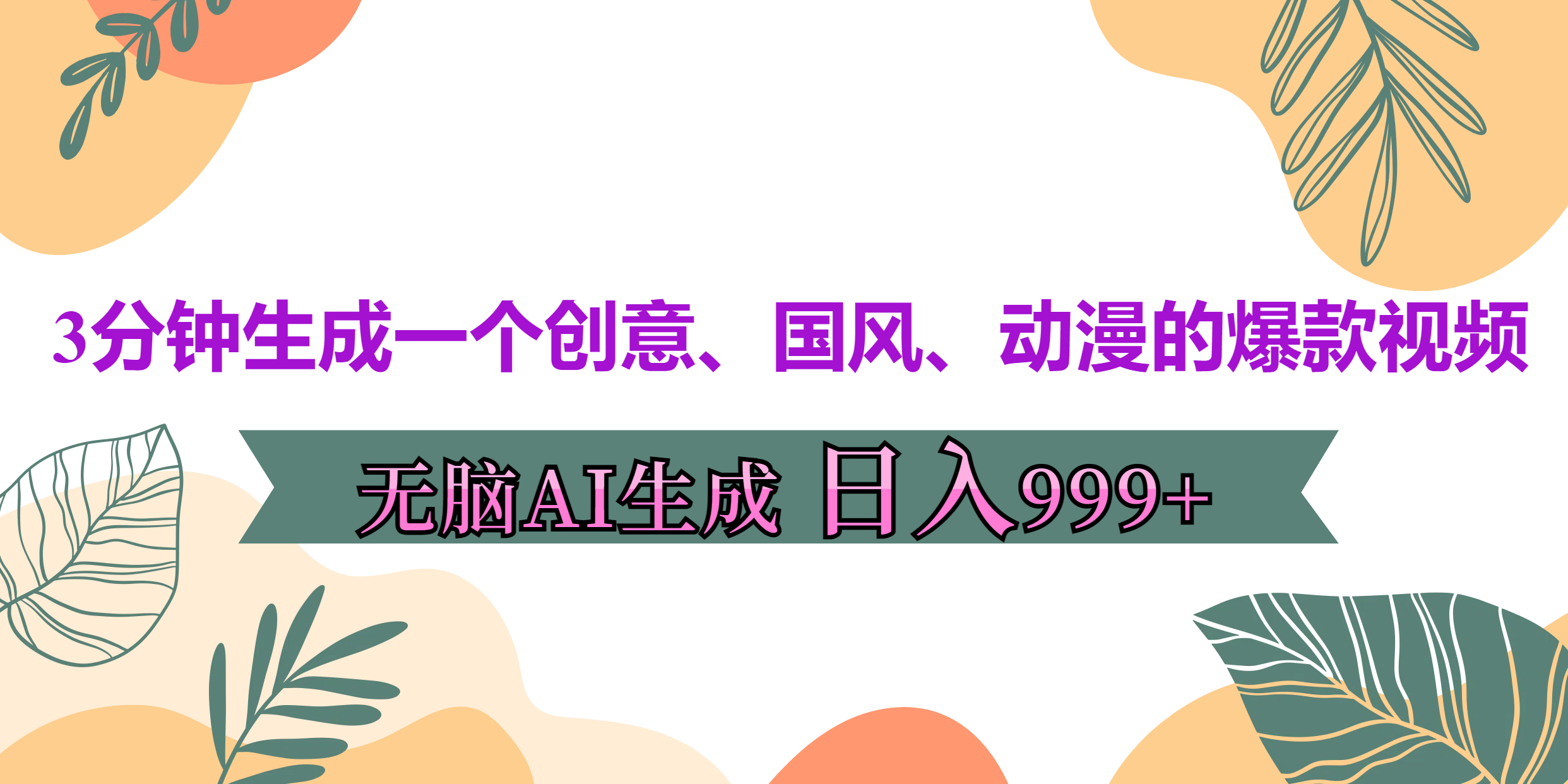 3分鐘生成一個創(chuàng)意、國風(fēng)、動漫的爆款視頻，無腦AI操作，有手就行，日入999++